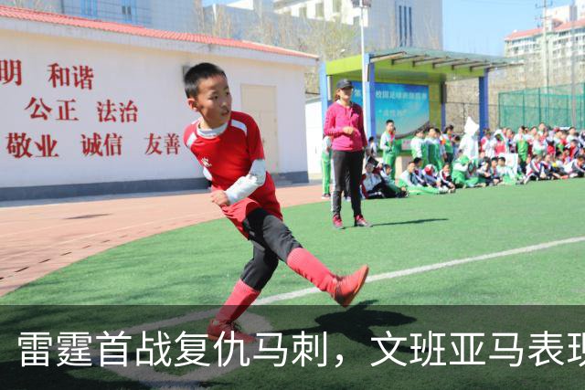 雷霆首战复仇马刺，文班亚马表现低迷成关键因素